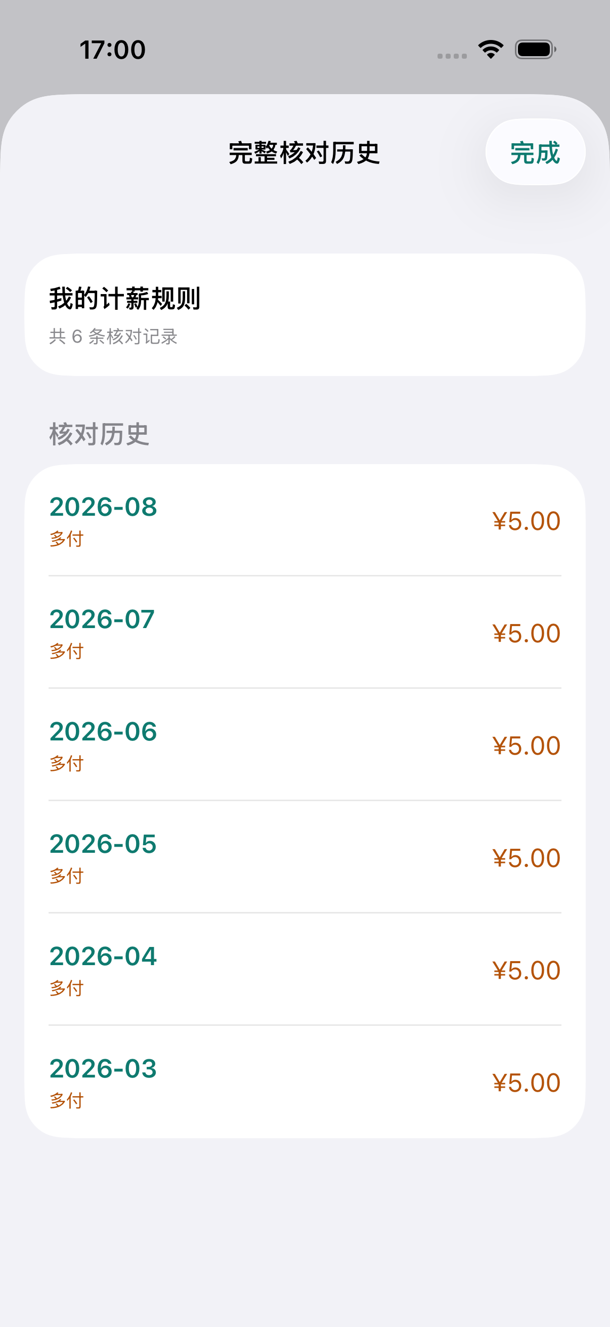 工资条核对历史页面