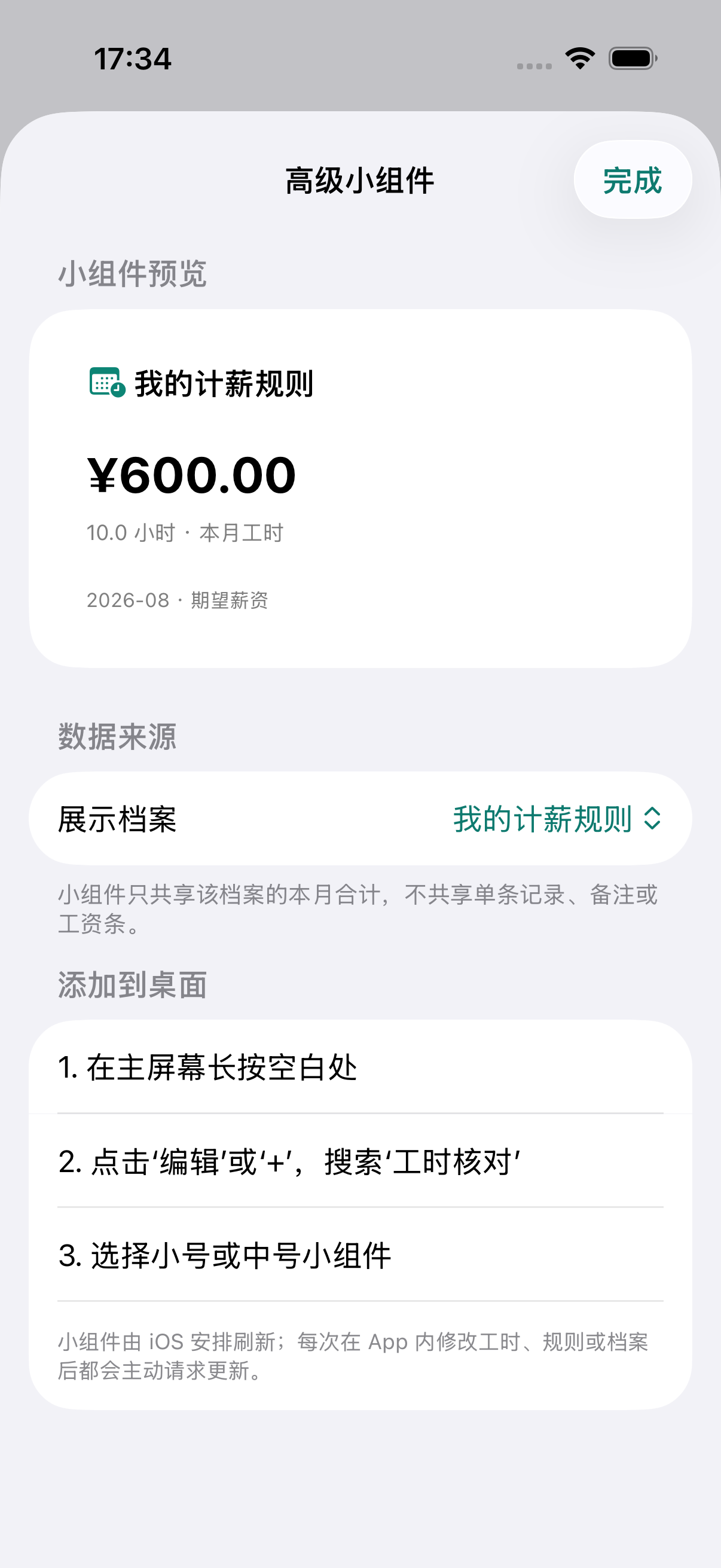 高级小组件配置页面
